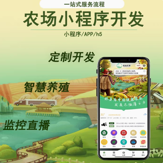 智慧農場小程序源碼共享農業(yè)監(jiān)測系統(tǒng)app認養(yǎng)定制開發(fā)【開源版】